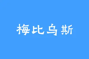 梅比乌斯