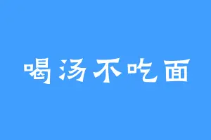 喝汤不吃面