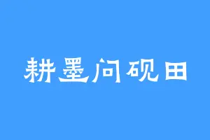 耕墨问砚田