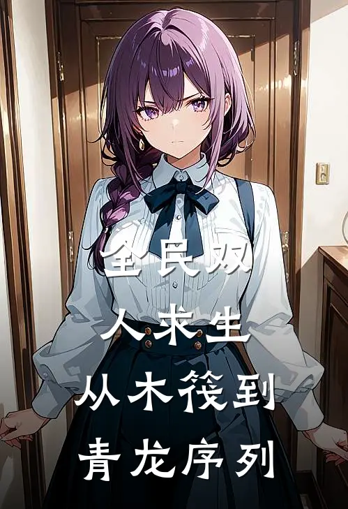 全民双人求生：从木筏到青龙序列