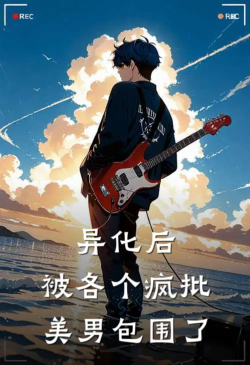 异化后，被各个疯批美男包围了