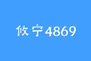 攸宁4869