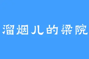 一溜烟儿的梁院长