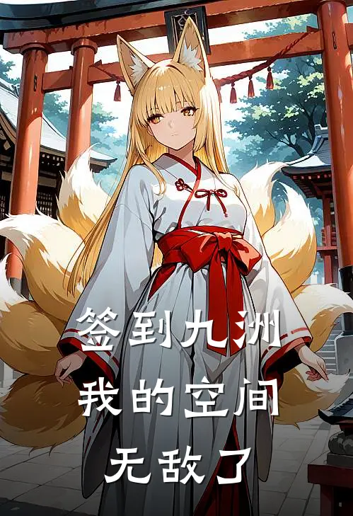 签到九洲：我的空间无敌了叶星璃叶星璃热门小说阅读_免费完结小说签到九洲：我的空间无敌了叶星璃叶星璃