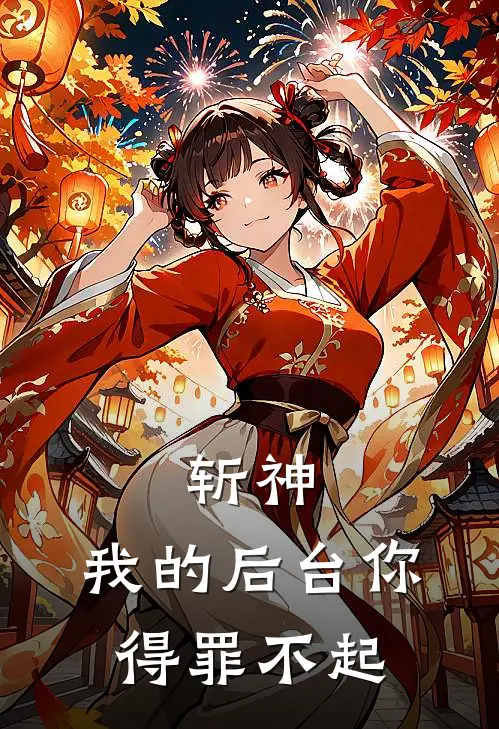 斩神：我的后台你得罪不起