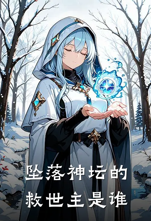 坠落神坛的救世主是谁