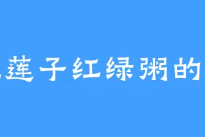 爱吃莲子红绿粥的张林