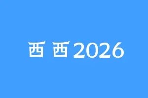 西西2026