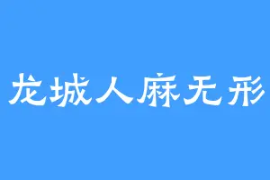 龙城人麻无形