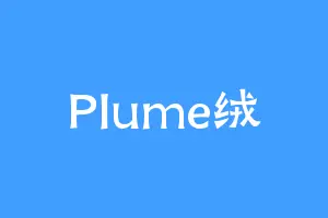 Plume绒