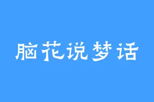 脑花说梦话
