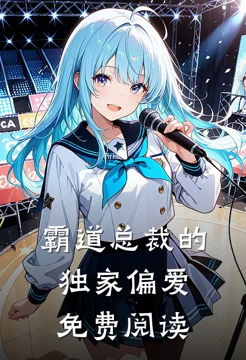 霸道总裁的独家偏爱免费阅读