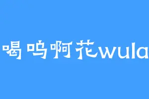 喝呜啊花wula