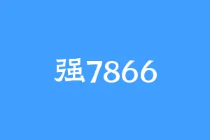 强7866
