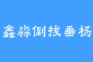 鑫鑫淼倒拔垂杨柳