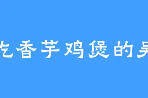 爱吃香芋鸡煲的吴三