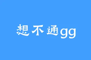 想不通gg