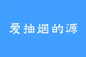 爱抽烟的源