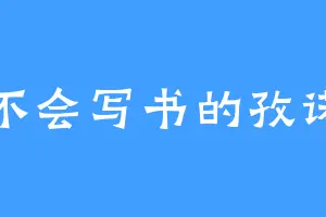 不会写书的孜诺