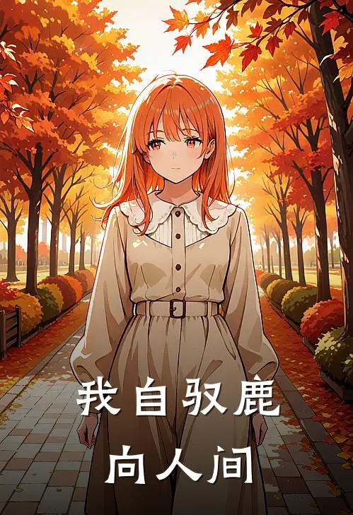 我自驭鹿向人间沈无咎青鸾免费小说全集_小说免费完结我自驭鹿向人间沈无咎青鸾