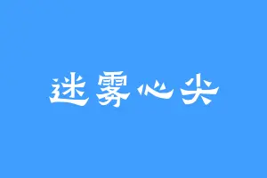 迷雾心尖