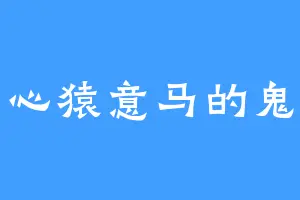 心猿意马的鬼