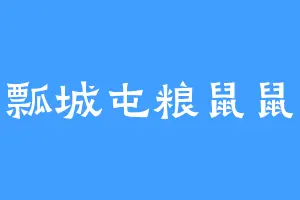 瓢城屯粮鼠鼠