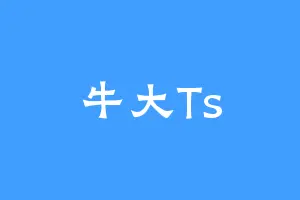 牛大Ts