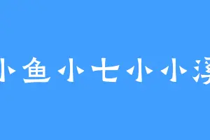 小鱼小七小小溪