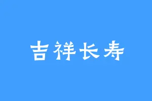 吉祥长寿