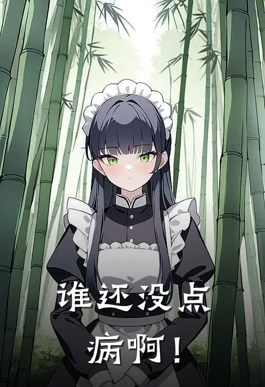 谁还没点病啊！