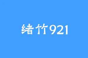 绪竹921