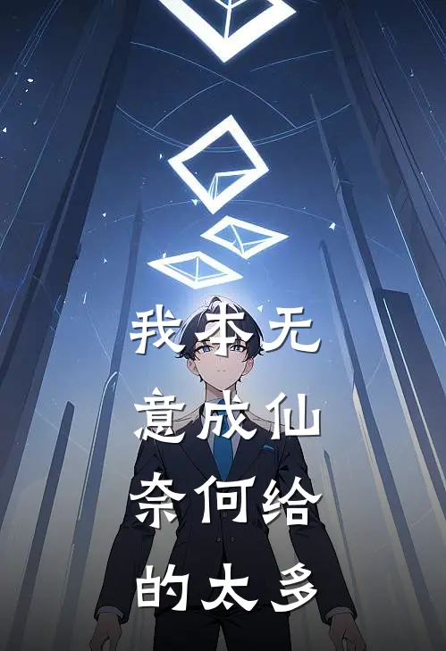 我本无意成仙，奈何给的太多凌霜月王聪免费小说完整版_最新好看小说我本无意成仙，奈何给的太多凌霜月王聪