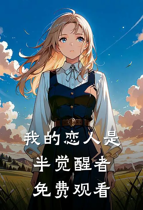 我的恋人是半觉醒者免费观看