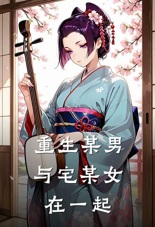 重生某男与宅某女在一起