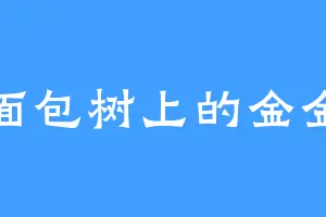 面包树上的金金