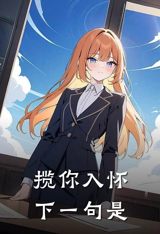 揽你入怀下一句是