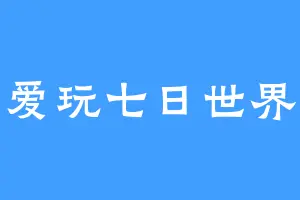 爱玩七日世界