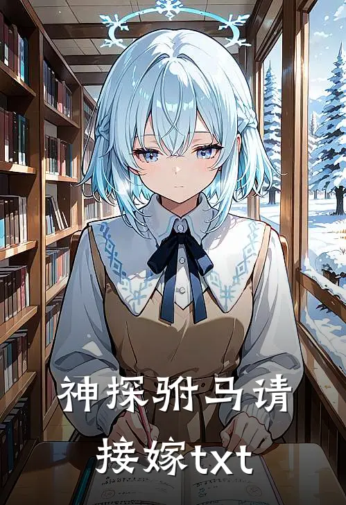 神探驸马请接嫁txt