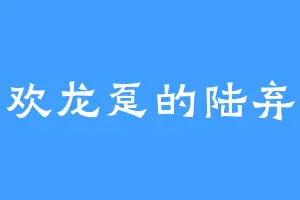 喜欢龙趸的陆弃天