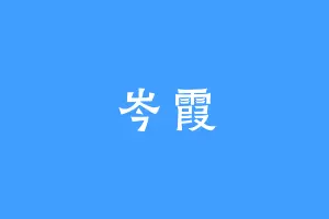 岑霞