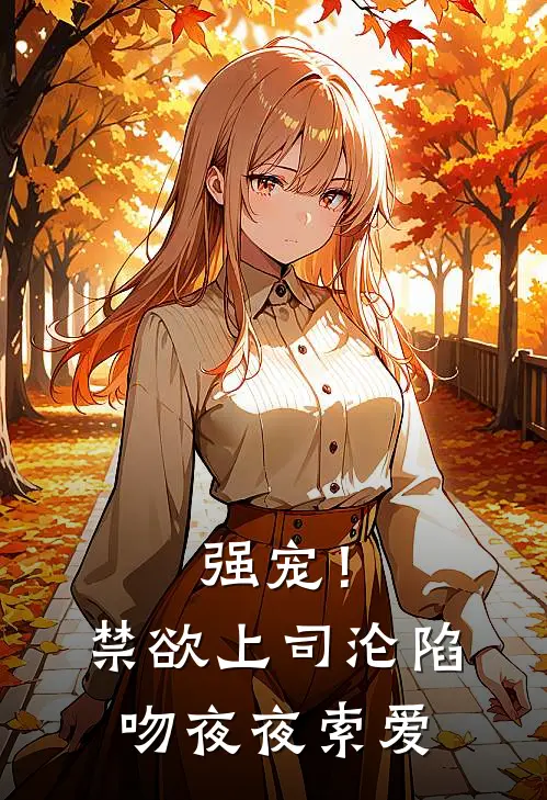 强宠！禁欲上司沦陷吻，夜夜索爱苏芙容昭野最新免费小说_免费完本小说强宠！禁欲上司沦陷吻，夜夜索爱苏芙容昭野