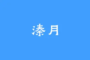 溱月