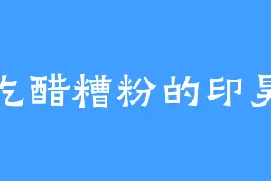 爱吃醋糟粉的印昊空