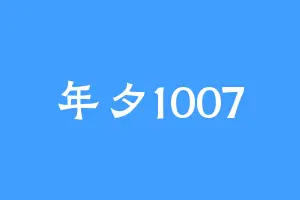 年夕1007