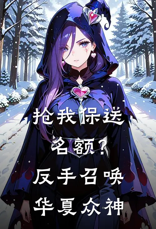 苏昊莫文涛抢我保送名额？反手召唤华夏众神全本免费在线阅读_抢我保送名额？反手召唤华夏众神全本阅读