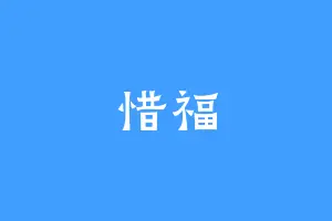 惜福