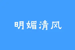 明媚清风