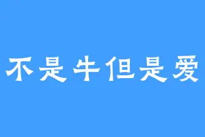 法斗不是牛但是爱吃草