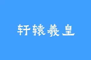 轩辕羲皇